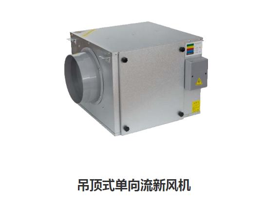 家用新風(fēng)換氣機哪些類型，如何區(qū)分單向新風(fēng)系